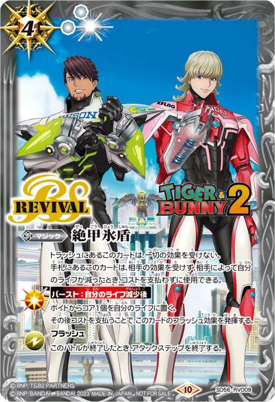 2023/10)絶甲氷盾(TIGER&BUNNY2)【C】{SD56-RV009}《白》