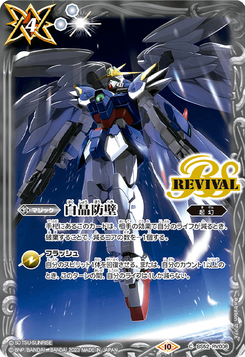 2023/10)白晶防壁(新機動戦記ガンダムW)【C】{BS52-RV008}《白》