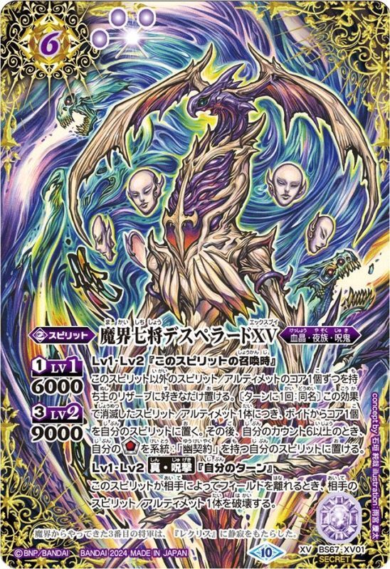 2024/10)(SECRET)魔界七将デスペラードXV【XV-SEC】{BS67-XV01}《紫