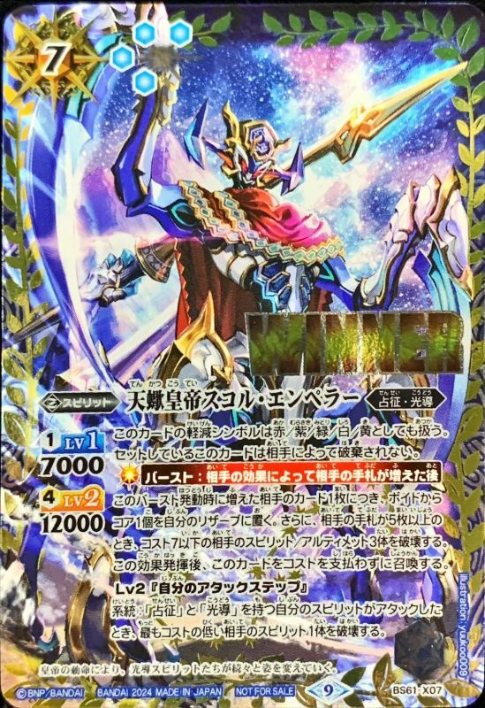 状態A-〕(2024/9)天蠍皇帝スコル・エンペラー(WINNER)【-】{BS61-X07