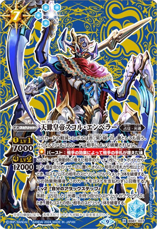 2024/9)(SECRET)天蠍皇帝スコル・エンペラー(LM2024収録)【X-SEC