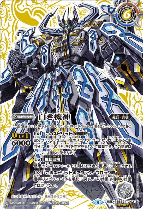 2021/8)(SECRET)白の世界/白き機神(BSC38収録)【転醒X-SEC】{BS52