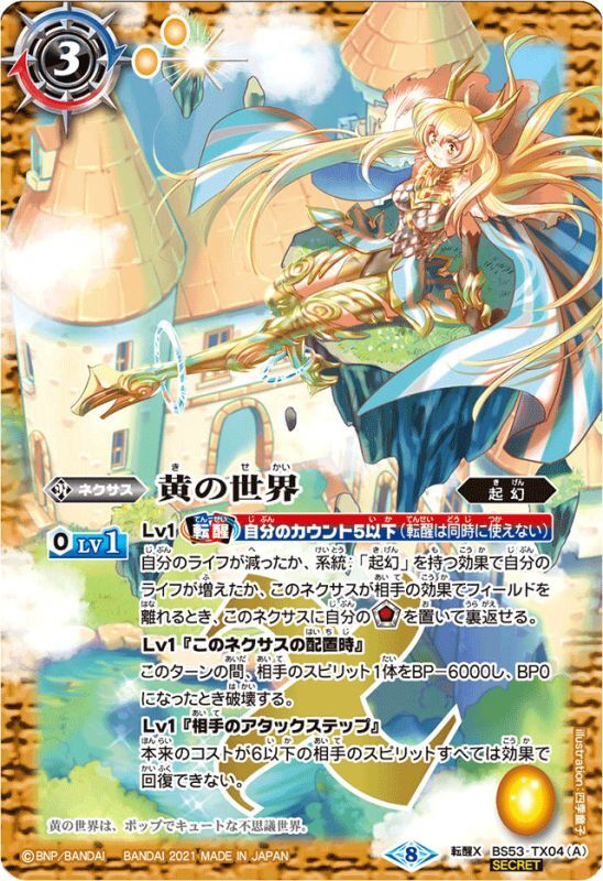 2021/8)(SECRET)黄の世界/黄の夢想神(BSC38収録)【転醒X-SEC】{BS53