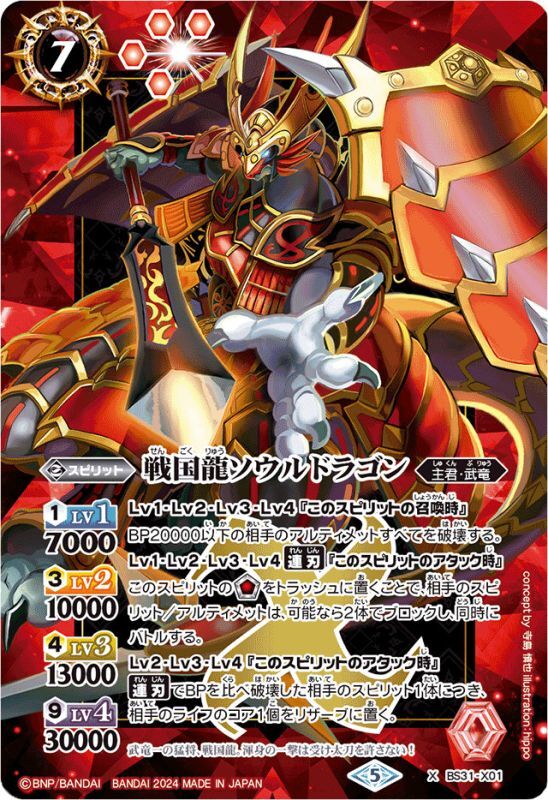 2024/5)戦国龍ソウルドラゴン（赤枠/BSロゴ）【X】{BS31-X01}《赤》