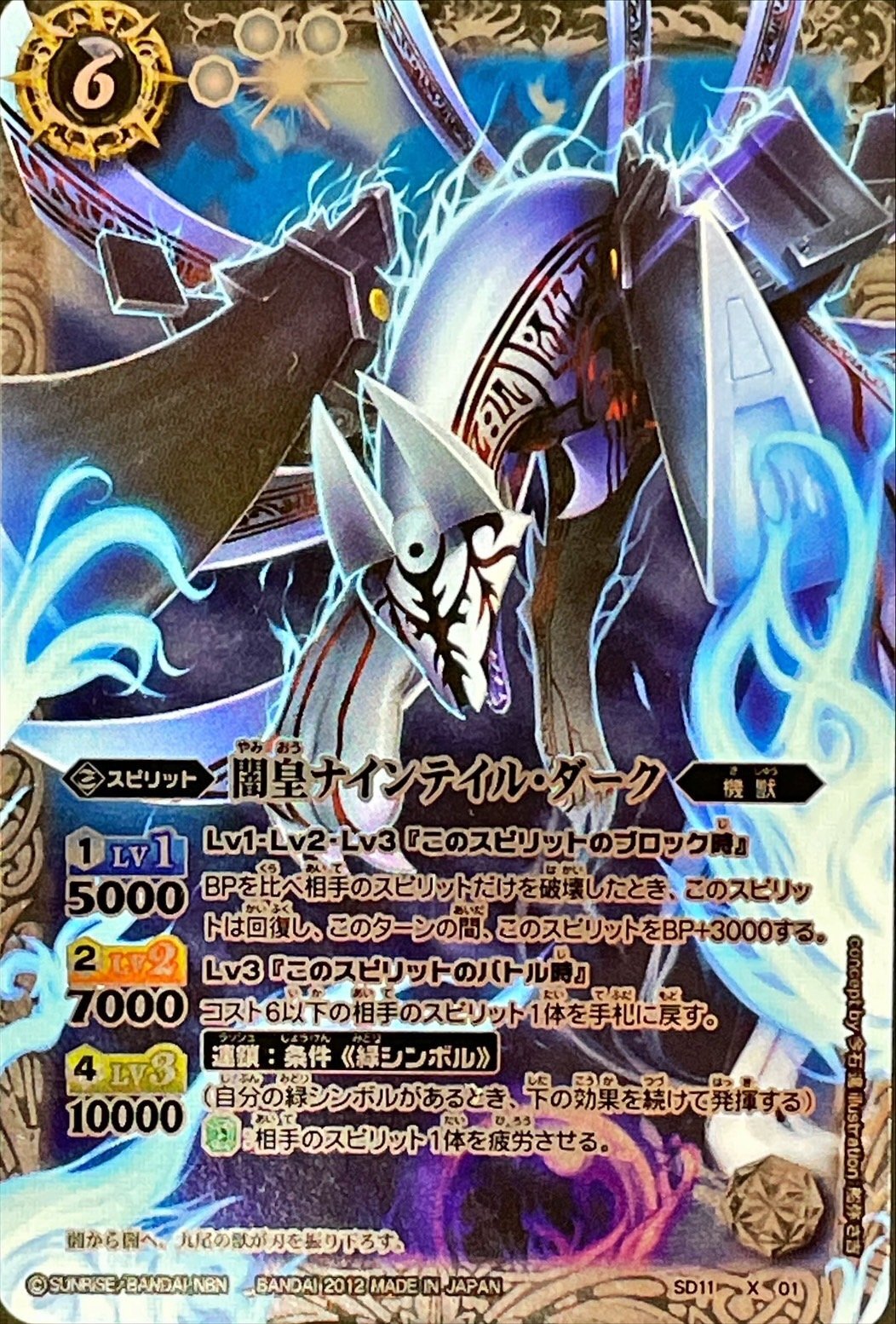 状態B〕(2012/無)闇皇ナインテイル・ダーク(BSC14収録)【X】{SD11-X01