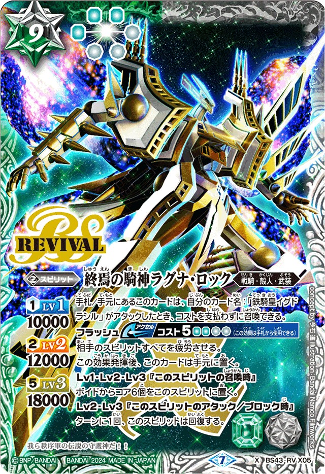 状態A-〕(2024/7)終焉の騎神ラグナ・ロック(イラスト違い)【X】{BS43