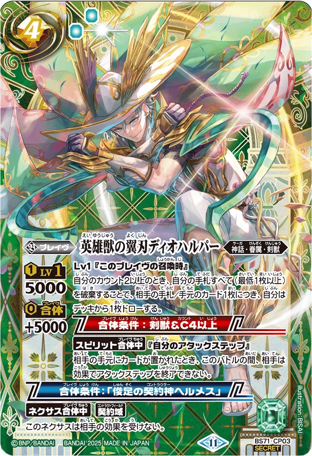 状態A-〕(2025/11)(SECRET)英雄獣の翼刃ディオハルパー【CP-SEC】{BS71