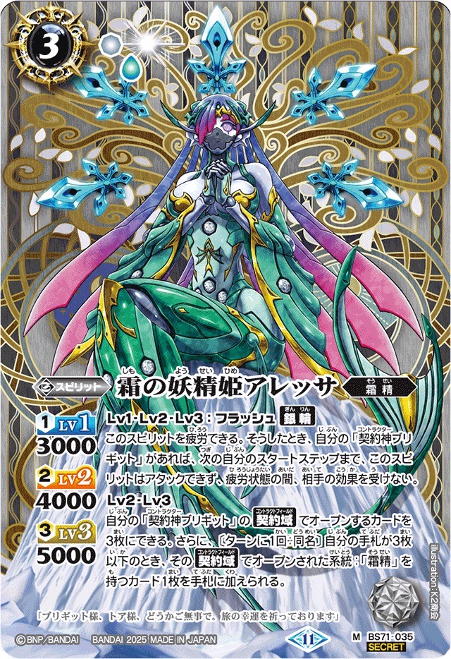 2025/11)(SECRET)霜の妖精姫アレッサ【M-SEC】{BS71-035}《白