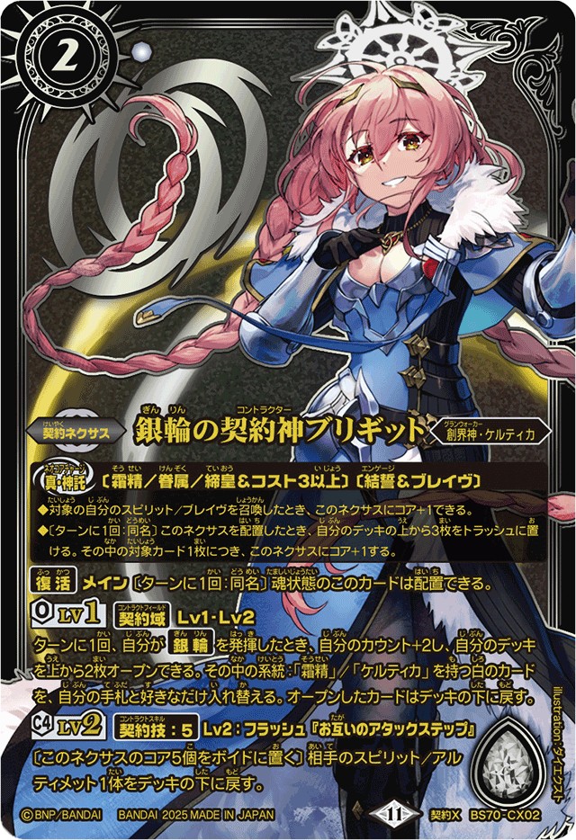状態B〕(2025/11)銀輪の契約神ブリギット(金文字/黒背景/PB40収録