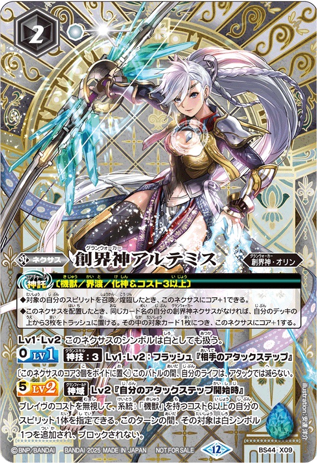 状態A-〕(2025/12)創界神アルテミス(SE仕様)【X】{BS44-X09}《白》