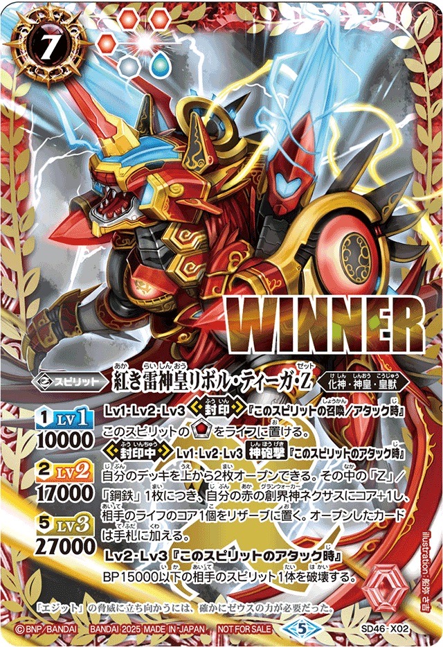 2025/5)紅き雷神皇リボル・ティーガ・Z(WINNER)【X】{SD46-X02}《赤》