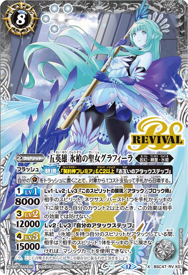 2025/12)五英雄氷槍の聖女グラフィーラ【X】{BSC47-RVX01}《白