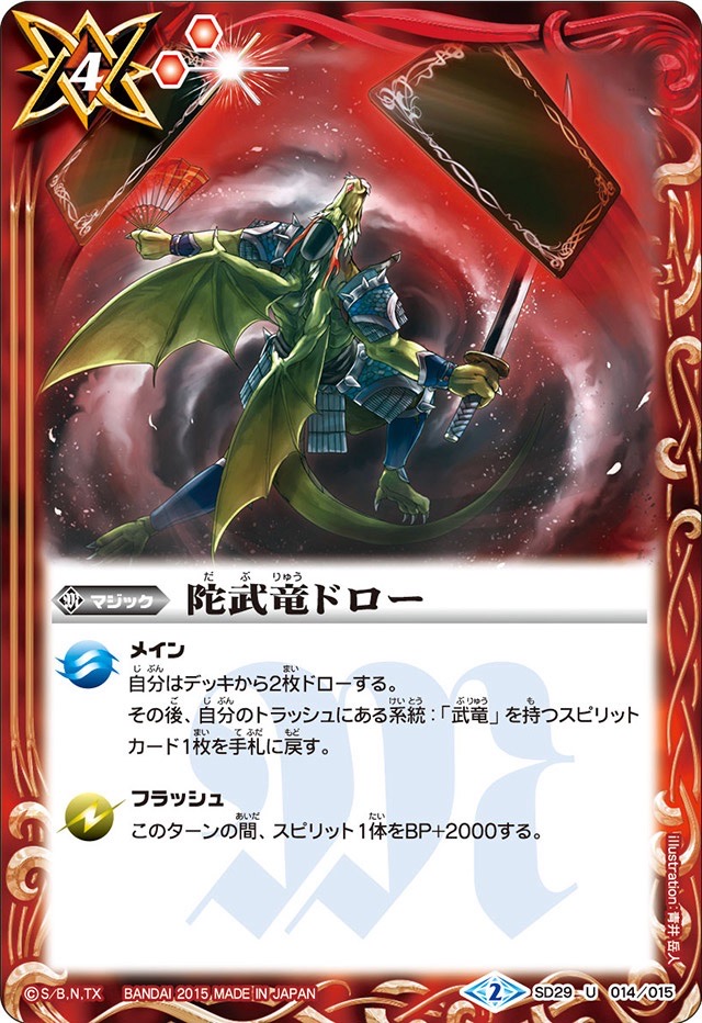 2015/2)陀武竜ドロー【U】{SD29-014}《赤》