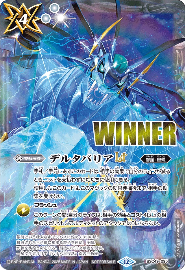 状態B〕(2025/12)デルタバリアLT(WINNER)【R】{BSC49-095}《白》