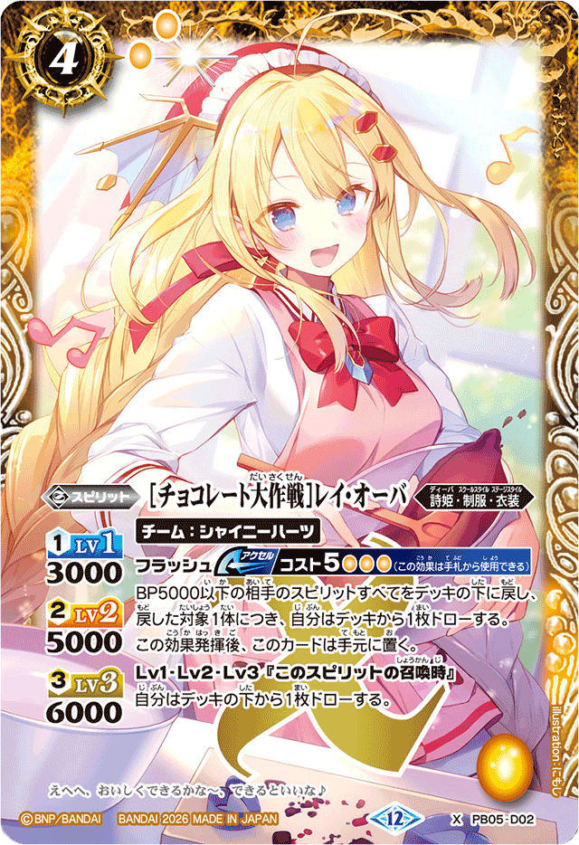 2026/12)[チョコレート大作戦]レイ・オーバ(BSC51収録)【X】{PB05-D02