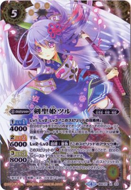 状態A-〕(2017/4)(左向)剣聖姫ツル(BSC30収録)【X】{BSC21-X03}《黄》