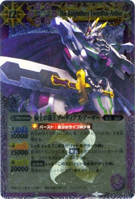 2012/無)騎士の覇王ソーディアス・アーサー【X】{BS17-X02}《紫》