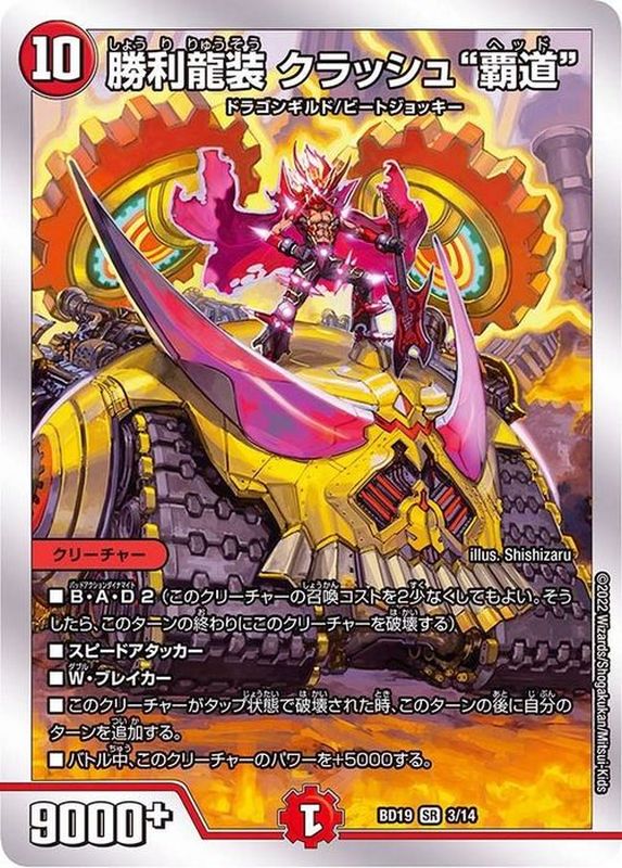 状態B〕勝利龍装クラッシュ覇道【SR】{BD193/14}《火》