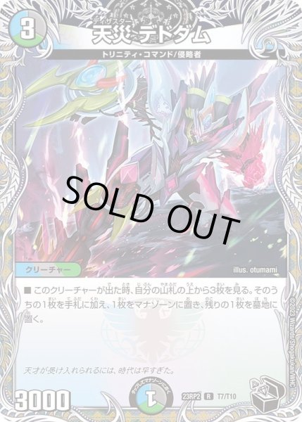 天災デドダム【R】{23RP2T7/T10}《多》