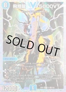 飛翔龍5000VT - カードラッシュDM