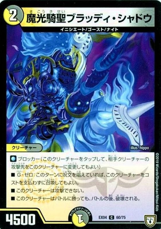 魔光騎聖ブラッディ・シャドウ【-】{EX0460/75}《多》