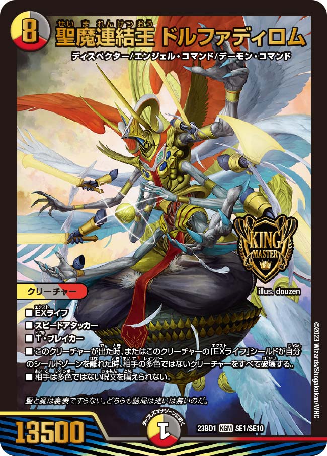 状態A-〕聖魔連結王ドルファディロム【KGM】{23BD1SE1/SE10}《多》