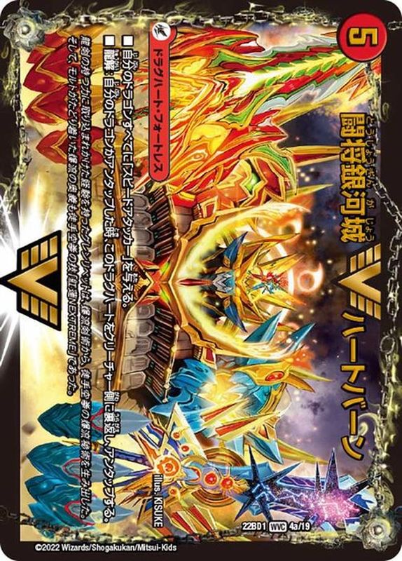 闘将銀河城ハートバーン/超戦覇龍ガイNEXT【WVC】{22BD14b/19/4a/19