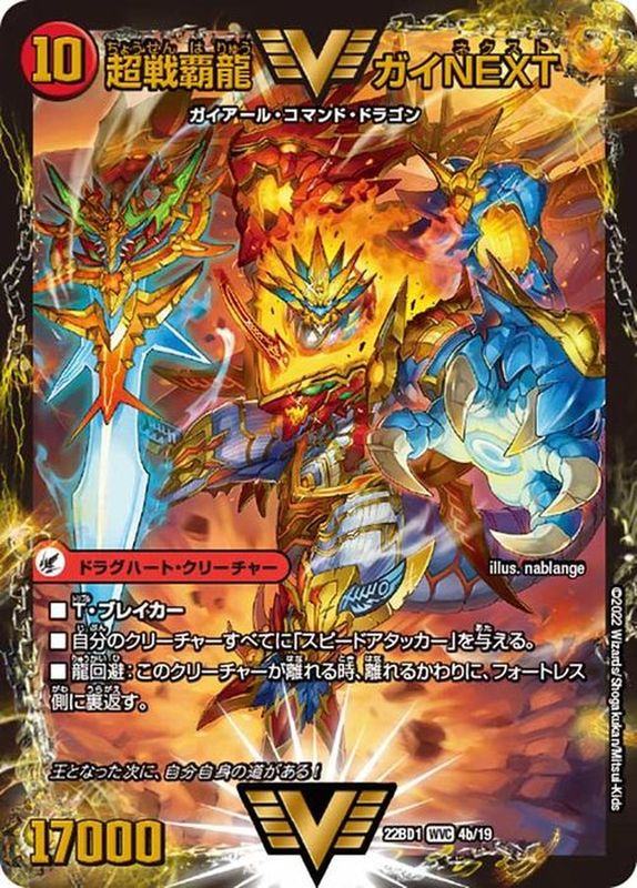 闘将銀河城ハートバーン/超戦覇龍ガイNEXT【WVC】{22BD14b/19/4a/19