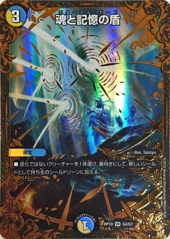 魂と記憶の盾【UGC】{RP10G4/G7}《多》