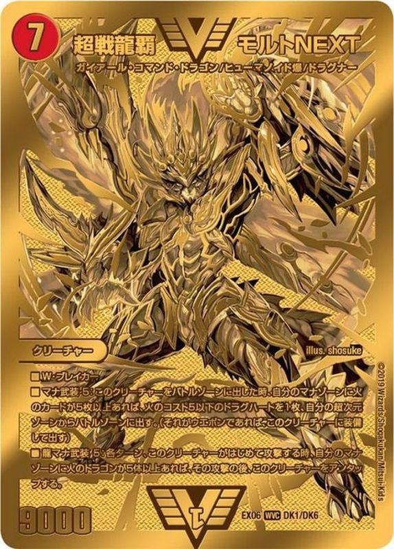 状態B〕超戦龍覇モルトNEXT【VV】{EX06DK1/DK6}《火》