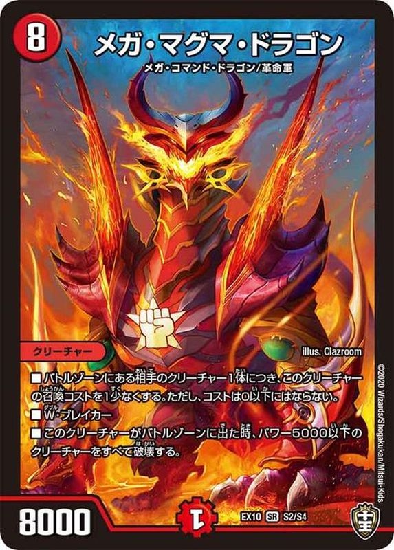 メガ・マグマ・ドラゴン【SR】{EX10S2/S4}《火》