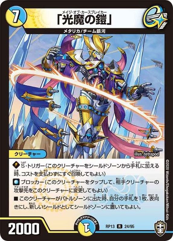 状態A-〕「光魔の鎧」【R】{RP1324/95}《多》