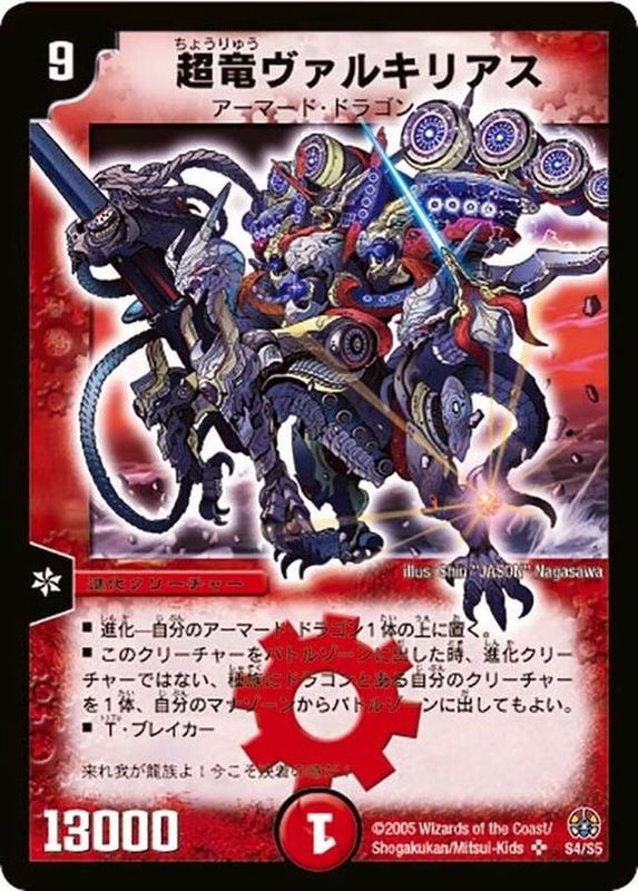 状態A-〕超竜ヴァルキリアス【SR】{DM16S4/S5}《火》
