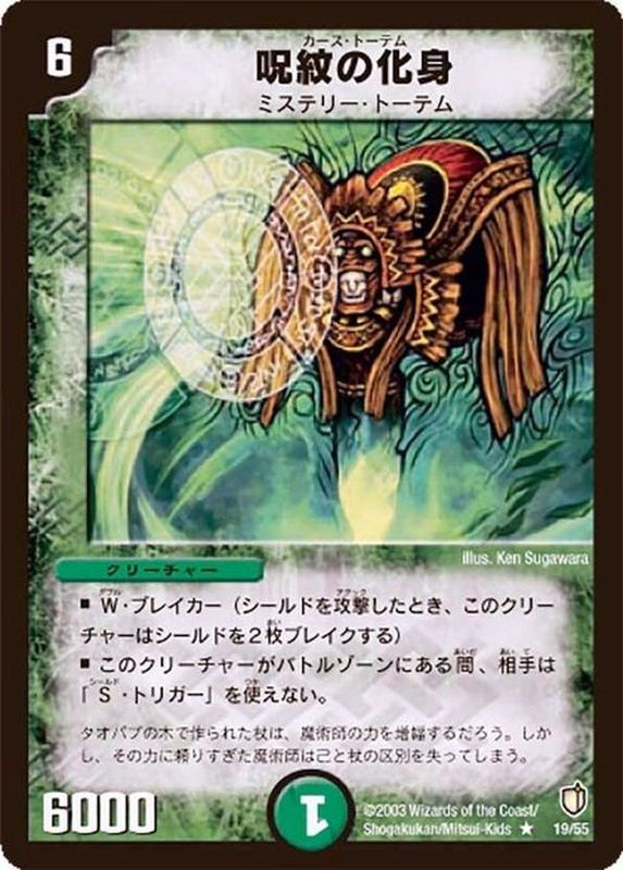 状態A-〕呪紋の化身【R】{DM0719/55}《自然》