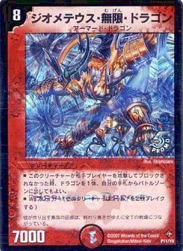 ジオメテウス・無限・ドラゴン【-】{P11/Y6}《火》