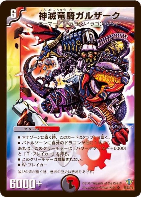 状態B〕神滅竜騎ガルザーク【SR】{DMC34S5/S5}《多》