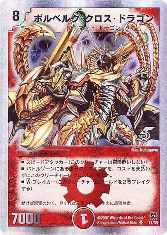 状態B〕ボルベルグ・クロス・ドラゴン【SR】{DM14S7/S10}《火》
