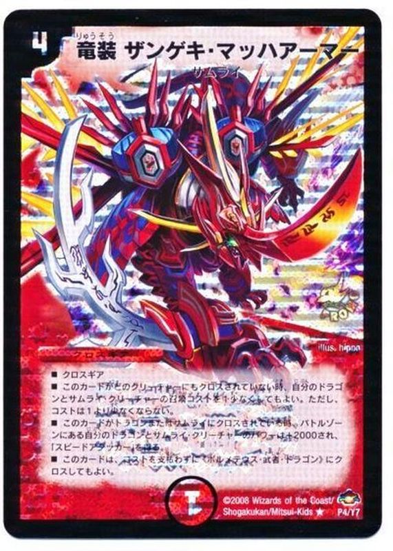 竜装ザンゲキ・マッハアーマー【R】{P4/Y7}《火》