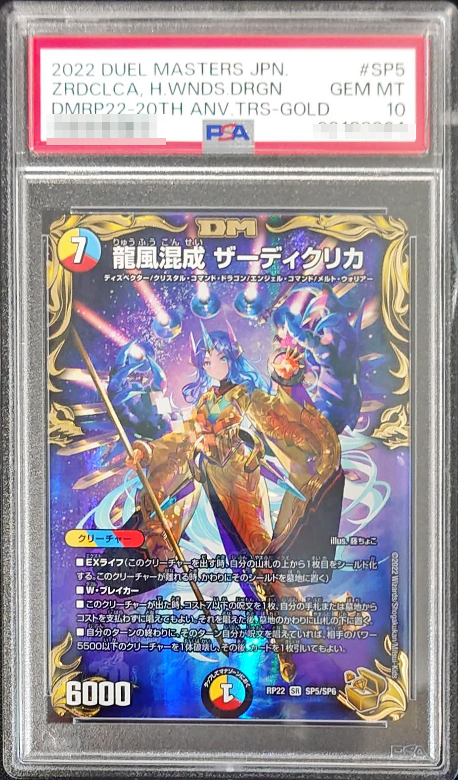 PSA10鑑定済〕龍風混成ザーディクリカ【SR】{RP22SP5/SP6}《多》