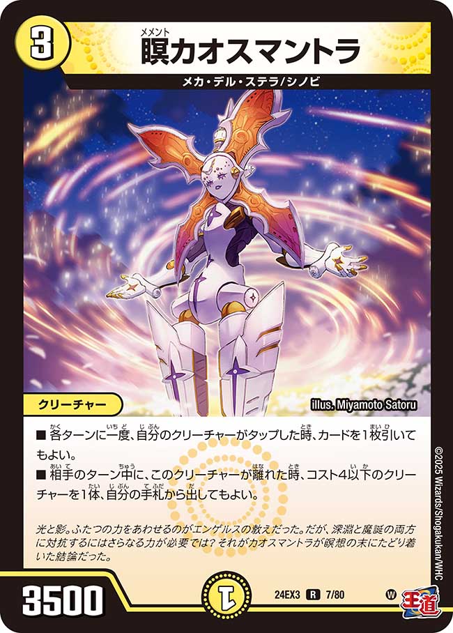 瞑カオスマントラ【R】{24EX37/80}《光》 - カードラッシュDM