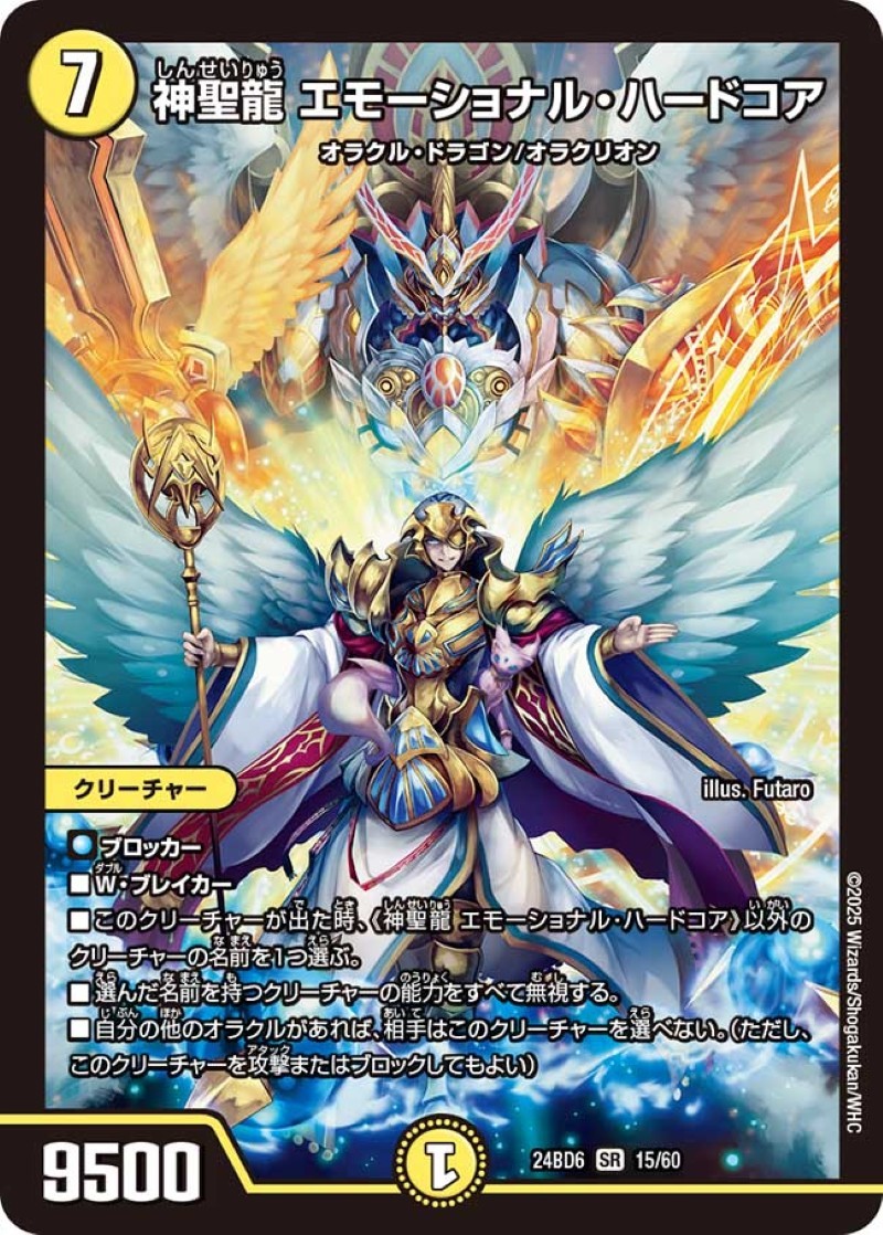 神聖龍エモーショナル・ハードコア【SR】{24BD615/60}《光》 - カード