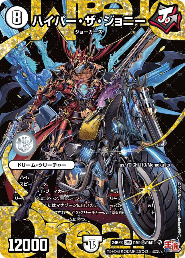 ハイパー・ザ・ジョニー【DMR】{24RP3DM1秘/DM1}《無》 - カードラッシュDM