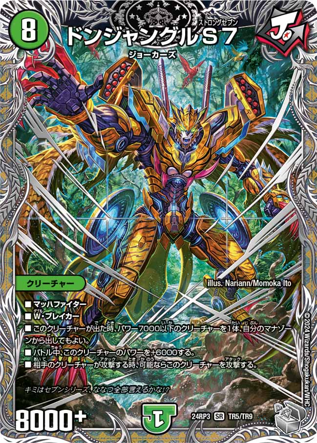 ドンジャングルS7【SR】{24RP3TR5/TR9}《自然》 - カードラッシュDM