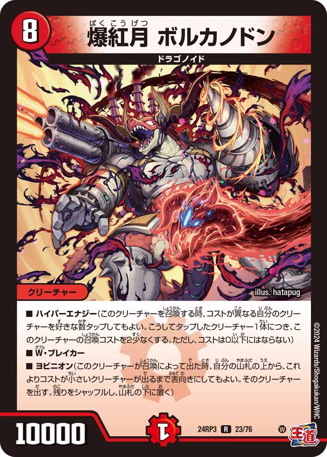 爆紅月ボルカノドン【R】{24RP323/76}《火》 - カードラッシュDM