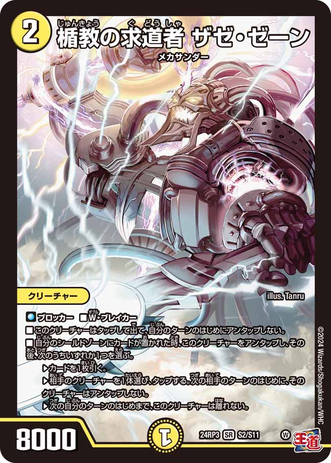 楯教の求道者ザゼ・ゼーン【SR】{24RP3S2/S11}《光》 - カードラッシュDM