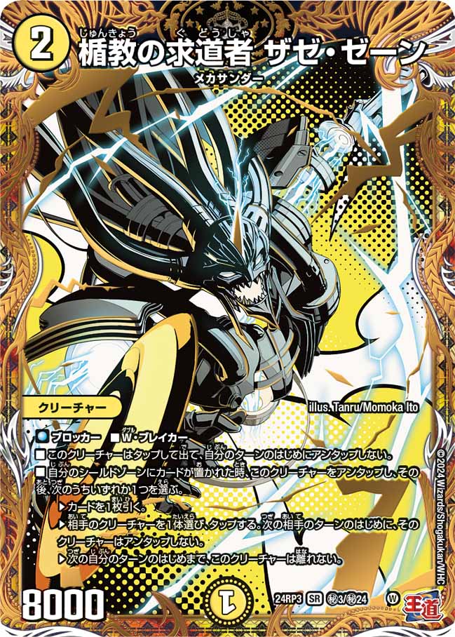 楯教の求道者ザゼ・ゼーン【SR】{24RP3秘3/秘24}《光》 - カードラッシュDM