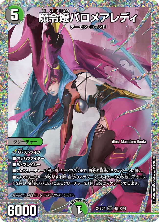 魔令嬢バロメアレディ【SR】{24BD4秘1/秘1}《多》 - カードラッシュDM