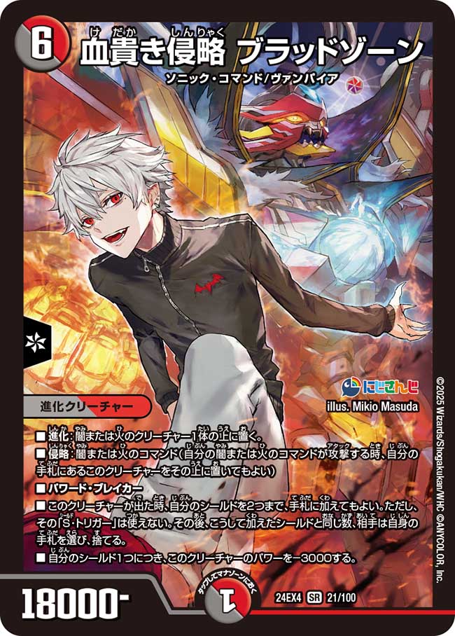 血貴き侵略ブラッドゾーン【SR】{24EX421/100}《多》 - カードラッシュDM