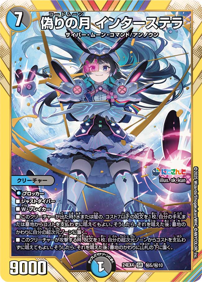 偽りの月インターステラ【SR】{24EX4秘5/秘10}《多》 - カードラッシュDM