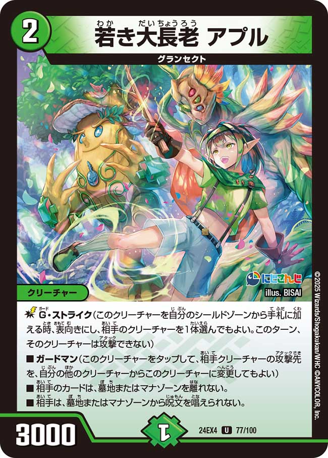 若き大長老アプル【U】{24EX477/100}《自然》 - カードラッシュDM